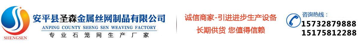 安平县圣森织网厂专业生产：石笼网、格宾网、雷诺护垫、铅丝石笼网等产品