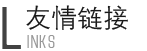 友情链接